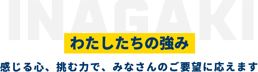 わたしたちの強み　感じる心、挑む力で、みなさんのご要望に応えます