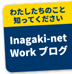 わたしたちのこと知ってください Inagaki-net Workブログ