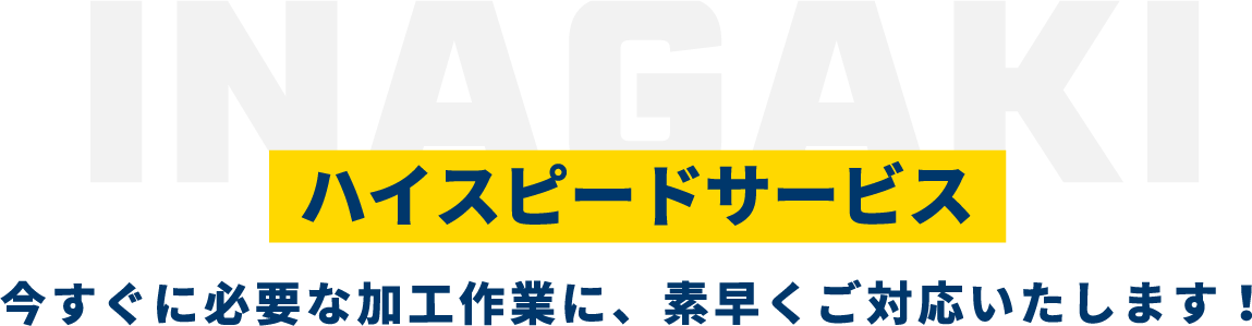 ハイスピードサービス　今すぐに必要な加工作業に、素早くご対応いたします！