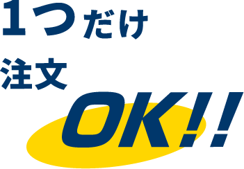 1つだけ注文 OK!!