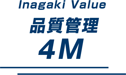 Inagaki Value　品質管理　4M