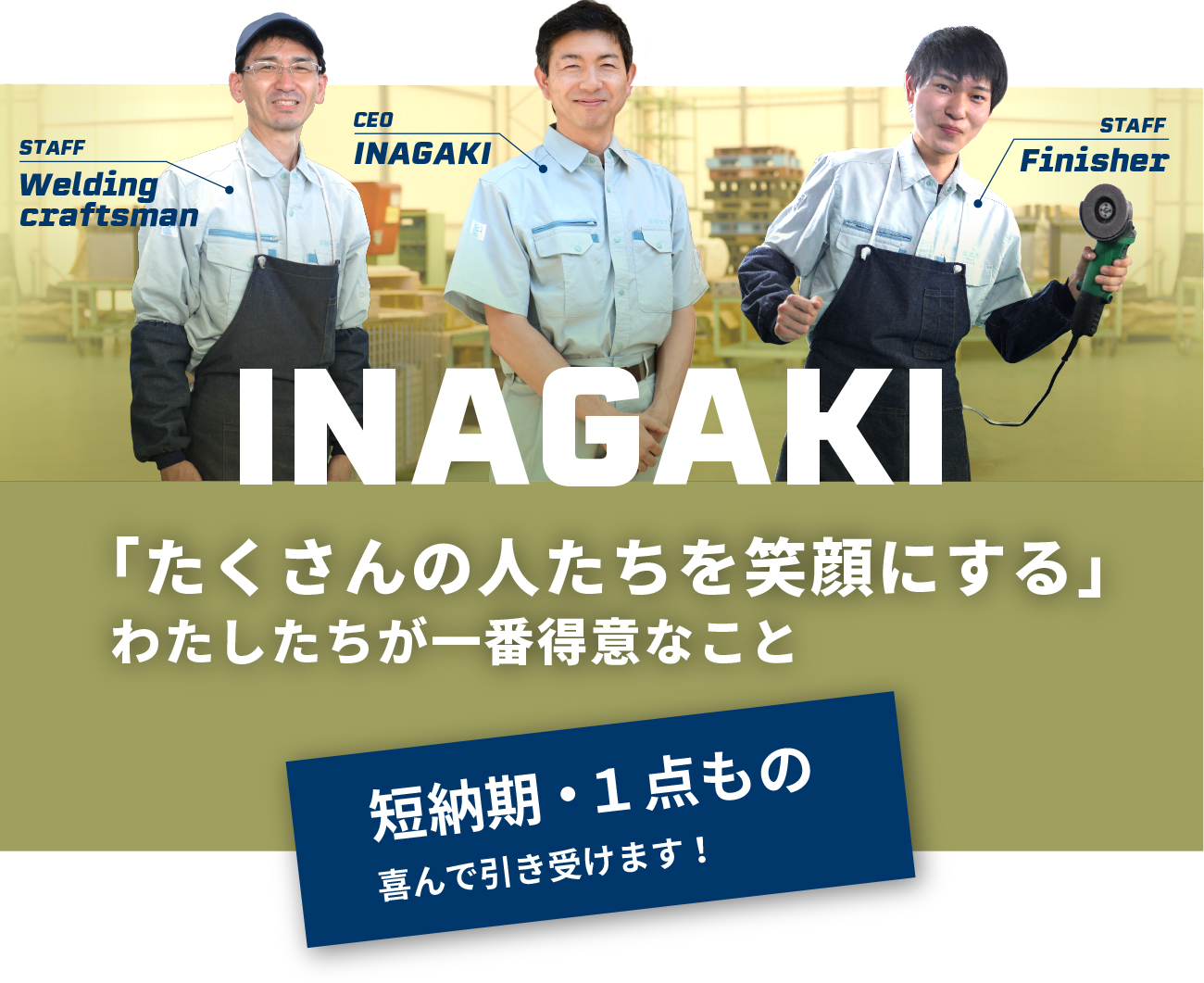 短納期・１点もの喜んで引き受けます！「たくさんの人たちを笑顔にする」INAGAKI