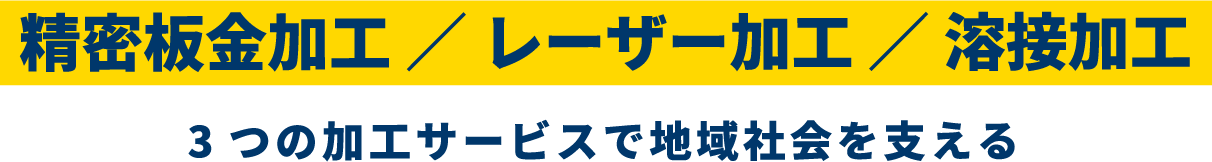 精密板金加工 ／ レーザー加工 ／ 溶接加工　3つの加工サービスで地域社会を支える