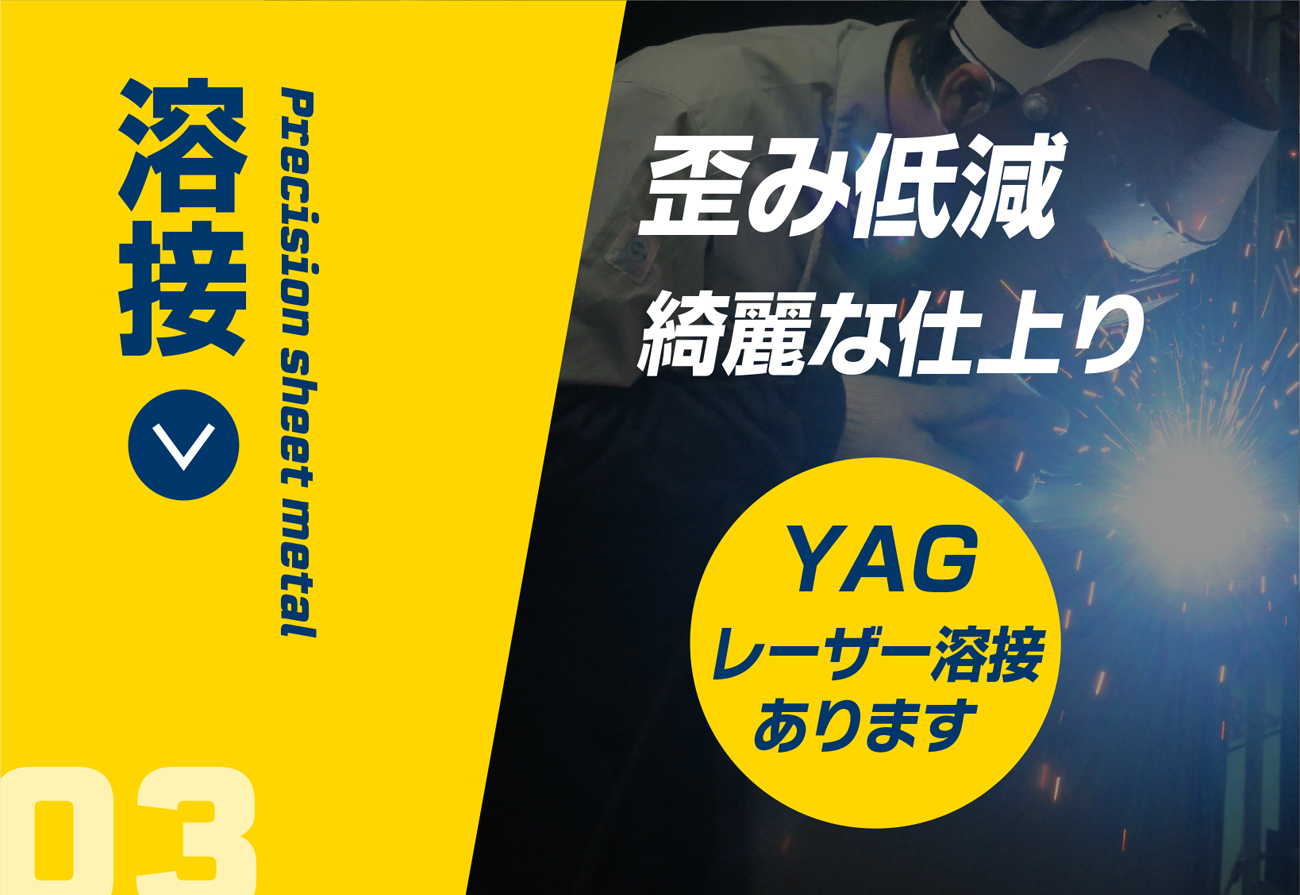 03 溶接 Welding　YAGレーザー溶接あります　歪み低減　綺麗な仕上り