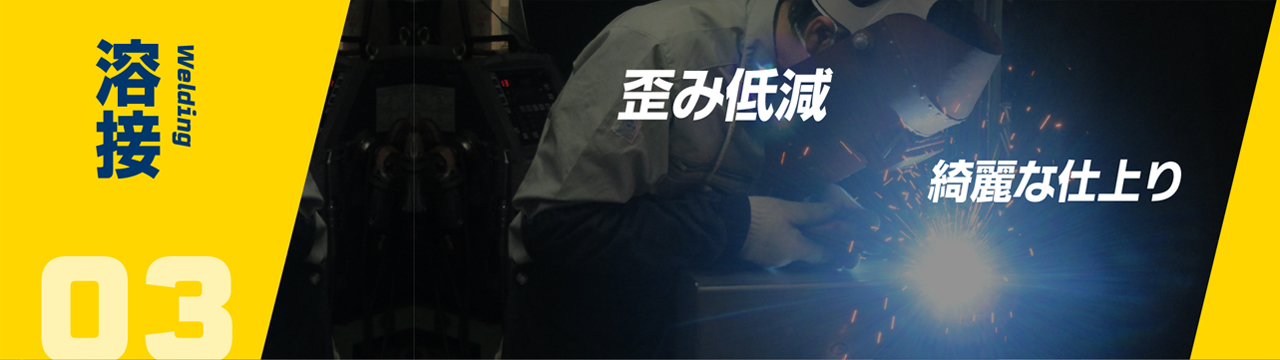 03 溶接 Welding　YAGレーザー溶接あります　歪み低減　綺麗な仕上り