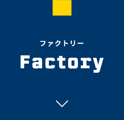 ファクトリー Factory