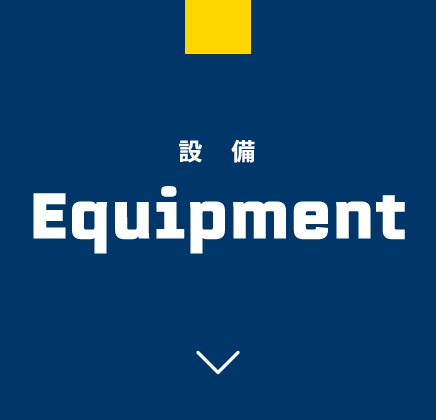 設備 Equipment