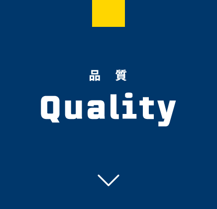 品質 Quality