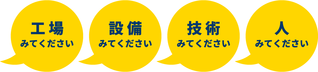 工場みてくださ　設備みてください　技術みてください　人みてください