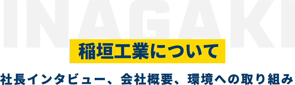 稲垣工業について　社長インタビュー、会社概要、環境への取り組み