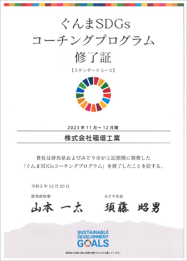 ぐんまSDGsコーチングプログラム　修了証