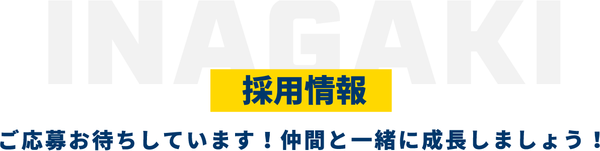 採用情報　ご応募お待ちしています！仲間と一緒に成長しましょう！