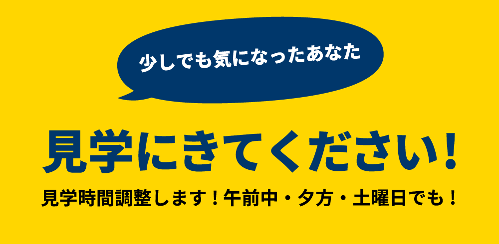 少しでも気になったあなた 見学にきてください! 見学時間調整します!午前中・夕方・土曜日でも!