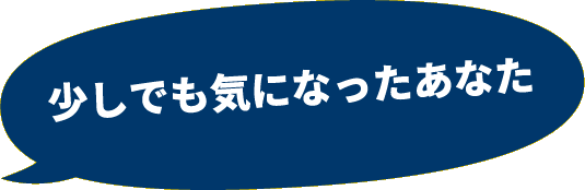 少しでも気になったあなた