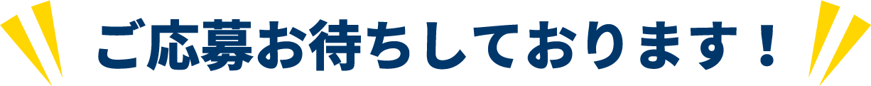 ご応募お待ちしております！