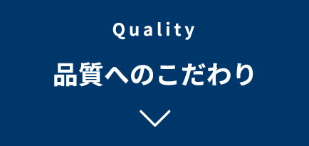 Quality　品質へのこだわり