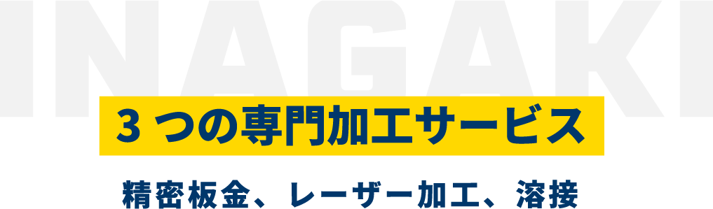 3つの専門加工サービス　精密板金、レーザー加工、溶接