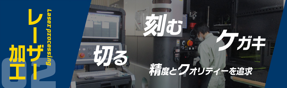 02 レーザー加工　Laser processing　切る　刻む　ケガキ　精度とクオリティーを追求