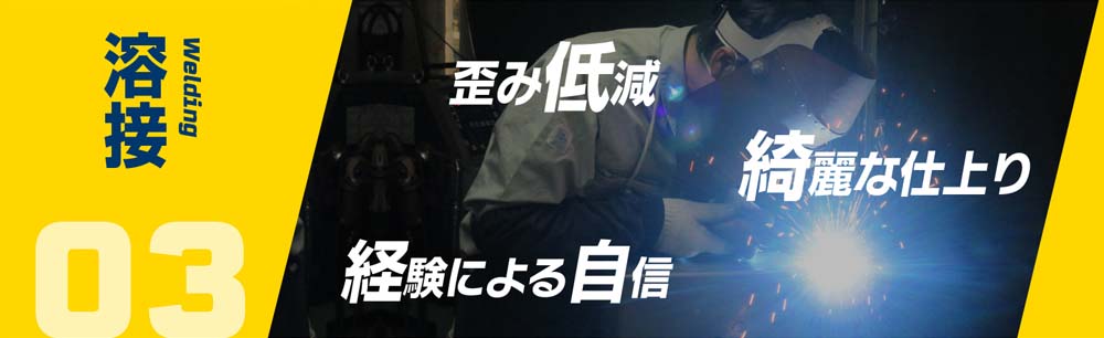 03 溶接　Welding　 歪み低減　綺麗な仕上り　経験による自信 