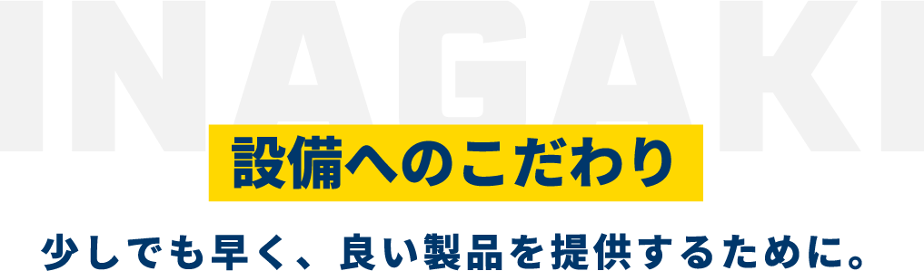 設備へのこだわり　少しでも早く、良い製品を提供するために。