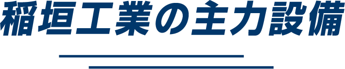 稲垣工業の主力設備