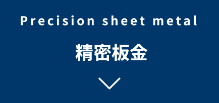 Precision sheet metal　 精密板金