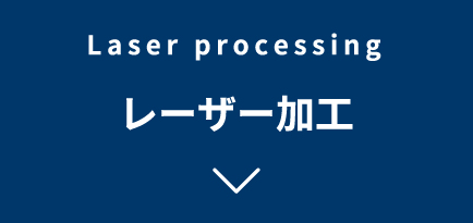 Laser processing　レーザー加工