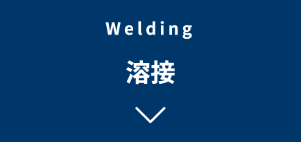 Welding　溶接